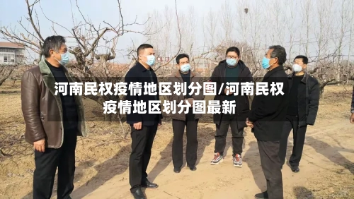 河南民权疫情地区划分图/河南民权疫情地区划分图最新-第2张图片