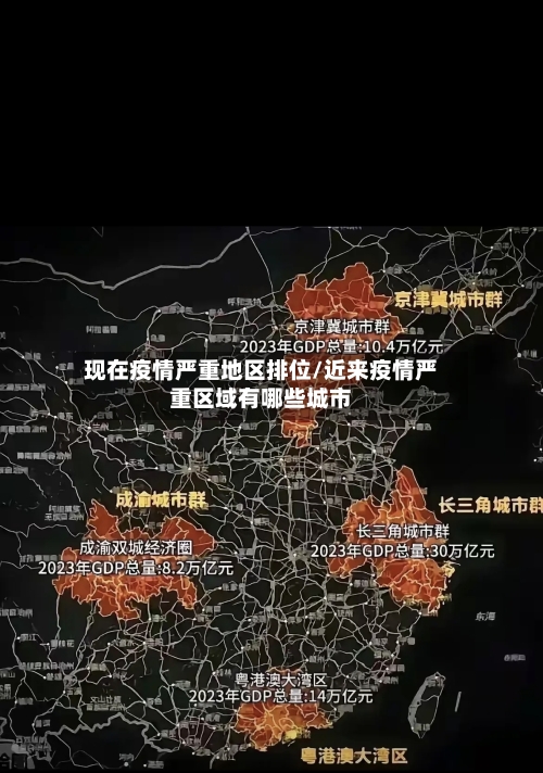 现在疫情严重地区排位/近来疫情严重区域有哪些城市-第3张图片