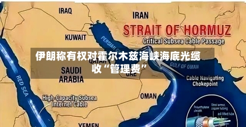 伊朗称有权对霍尔木兹海峡海底光缆收“管理费	”-第3张图片