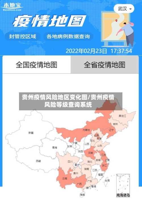 贵州疫情风险地区变化图/贵州疫情风险等级查询系统