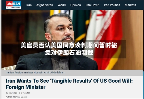 美官员否认美国同意谈判期间暂时豁免对伊朗石油制裁