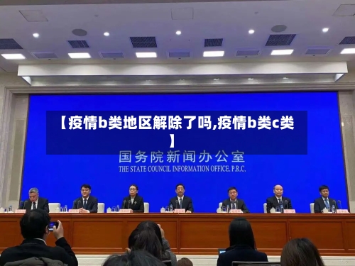 【疫情b类地区解除了吗,疫情b类c类】