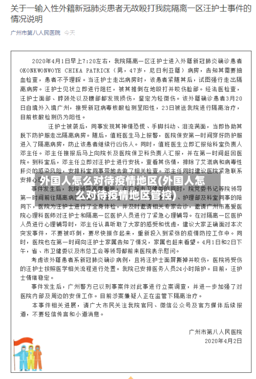 外国人怎么对待疫情地区(外国人怎么对待疫情地区管控)