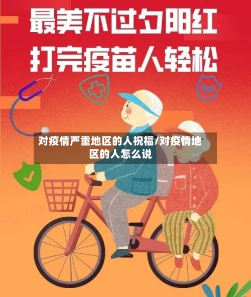 对疫情严重地区的人祝福/对疫情地区的人怎么说-第2张图片