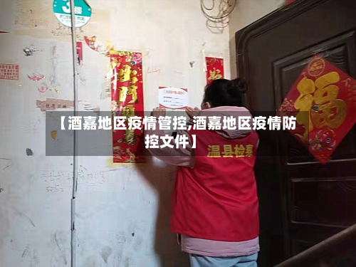 【酒嘉地区疫情管控,酒嘉地区疫情防控文件】