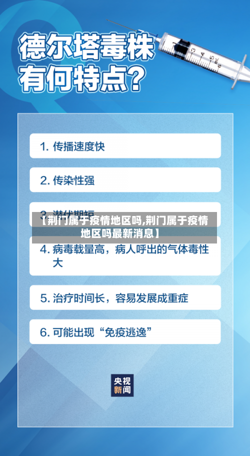 【荆门属于疫情地区吗,荆门属于疫情地区吗最新消息】