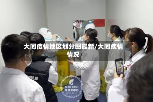 大同疫情地区划分图最新/大同疾情情况-第2张图片