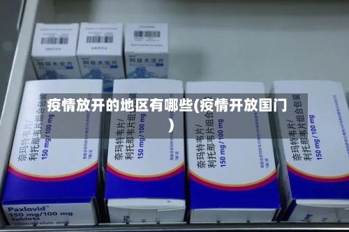疫情放开的地区有哪些(疫情开放国门)-第3张图片