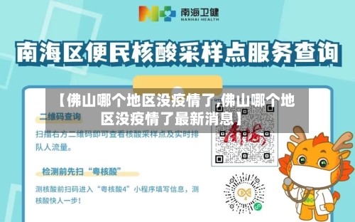 【佛山哪个地区没疫情了,佛山哪个地区没疫情了最新消息】