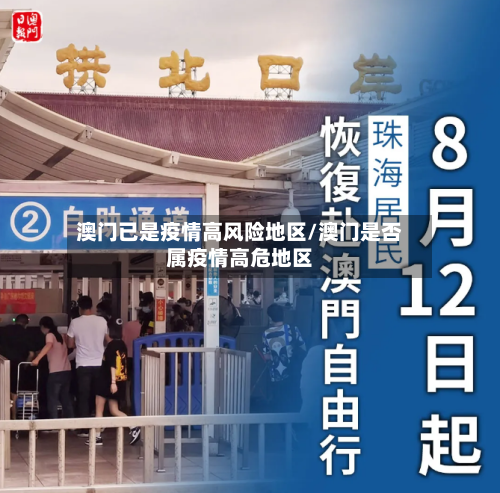 澳门已是疫情高风险地区/澳门是否属疫情高危地区