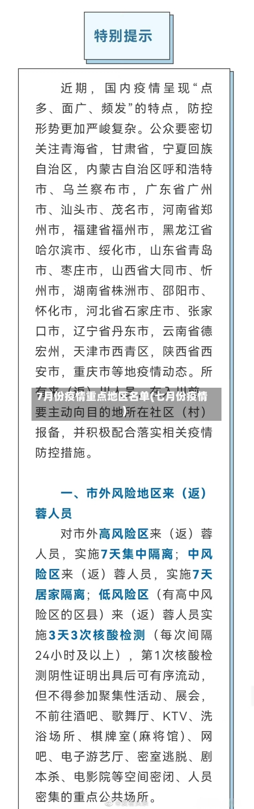7月份疫情重点地区名单(七月份疫情)