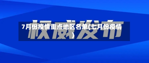 7月份疫情重点地区名单(七月份疫情)-第2张图片