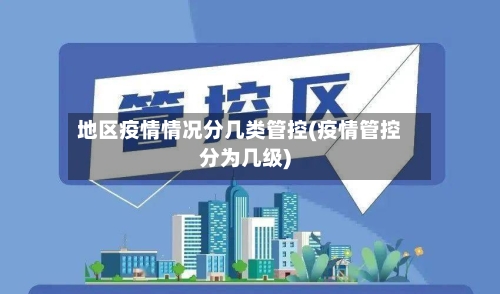 地区疫情情况分几类管控(疫情管控分为几级)-第2张图片