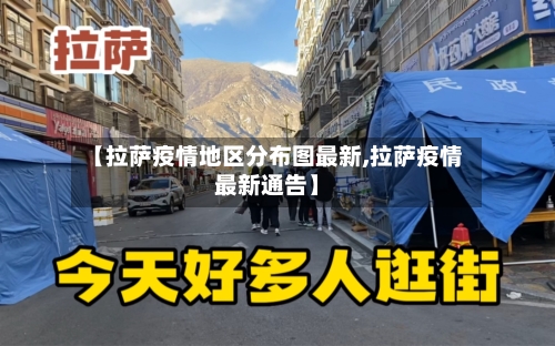 【拉萨疫情地区分布图最新,拉萨疫情最新通告】-第2张图片