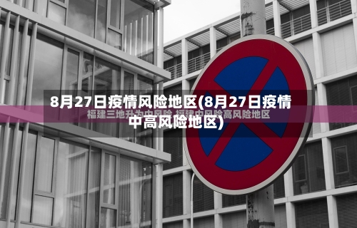 8月27日疫情风险地区(8月27日疫情中高风险地区)