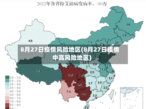 8月27日疫情风险地区(8月27日疫情中高风险地区)-第2张图片