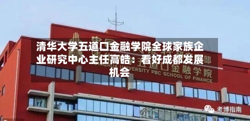 清华大学五道口金融学院全球家族企业研究中心主任高皓:看好成都发展机会