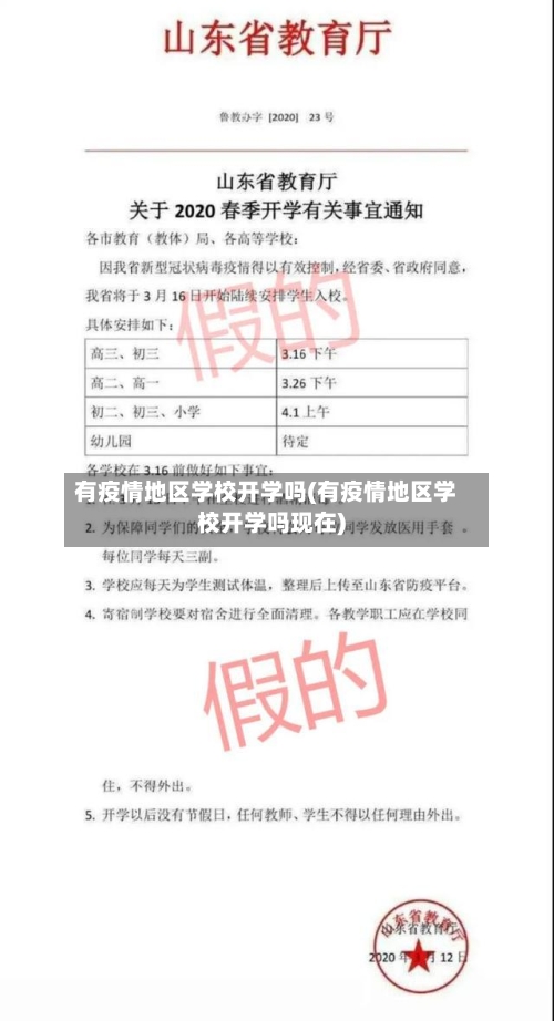 有疫情地区学校开学吗(有疫情地区学校开学吗现在)