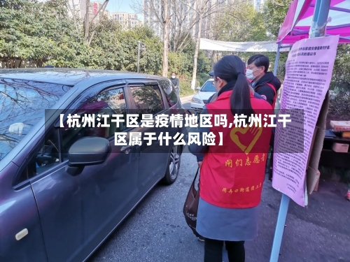 【杭州江干区是疫情地区吗,杭州江干区属于什么风险】