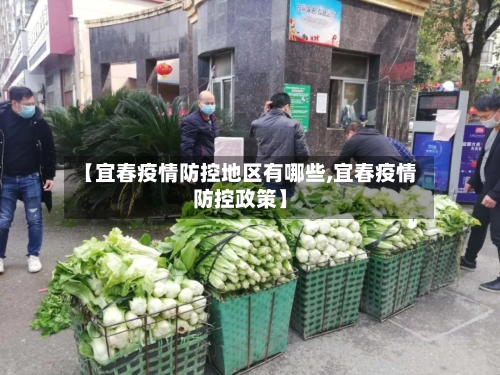 【宜春疫情防控地区有哪些,宜春疫情防控政策】