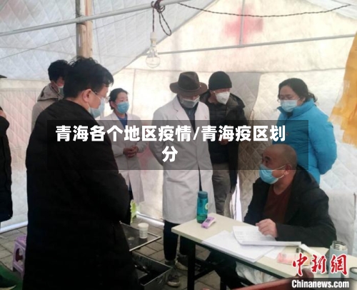 青海各个地区疫情/青海疫区划分-第2张图片