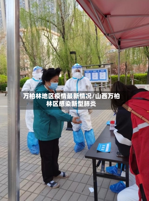 万柏林地区疫情最新情况/山西万柏林区感染新型肺炎-第2张图片
