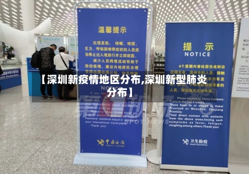 【深圳新疫情地区分布,深圳新型肺炎分布】
