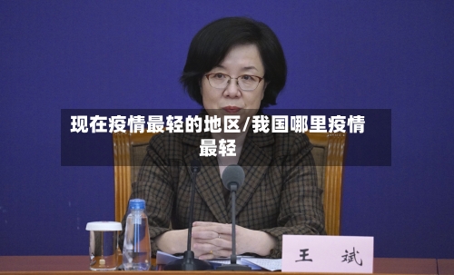 现在疫情最轻的地区/我国哪里疫情最轻