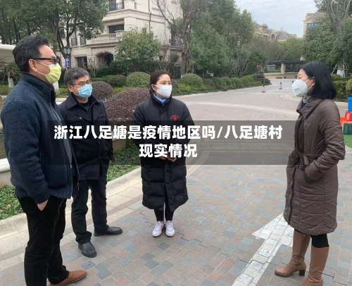浙江八足塘是疫情地区吗/八足塘村现实情况