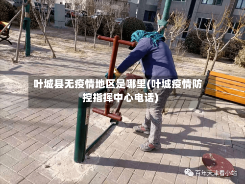 叶城县无疫情地区是哪里(叶城疫情防控指挥中心电话)