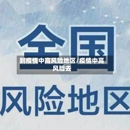 到疫情中高风险地区/疫情中高风险去-第2张图片