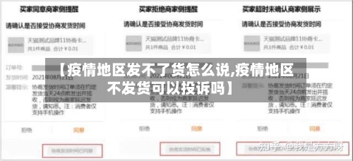【疫情地区发不了货怎么说,疫情地区不发货可以投诉吗】