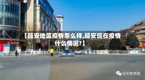 【延安地区疫情怎么样,延安现在疫情什么情况?】-第2张图片