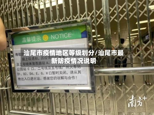 汕尾市疫情地区等级划分/汕尾市最新防疫情况说明