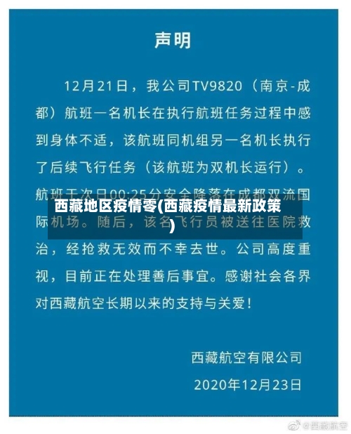 西藏地区疫情零(西藏疫情最新政策)-第2张图片