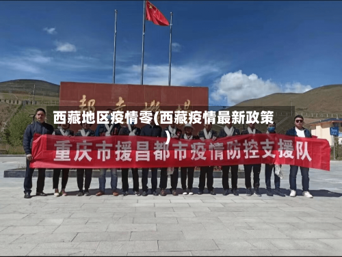 西藏地区疫情零(西藏疫情最新政策)-第3张图片