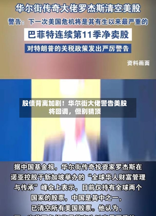 股债背离加剧！华尔街大佬警告美股将回调，但别猜顶-第3张图片