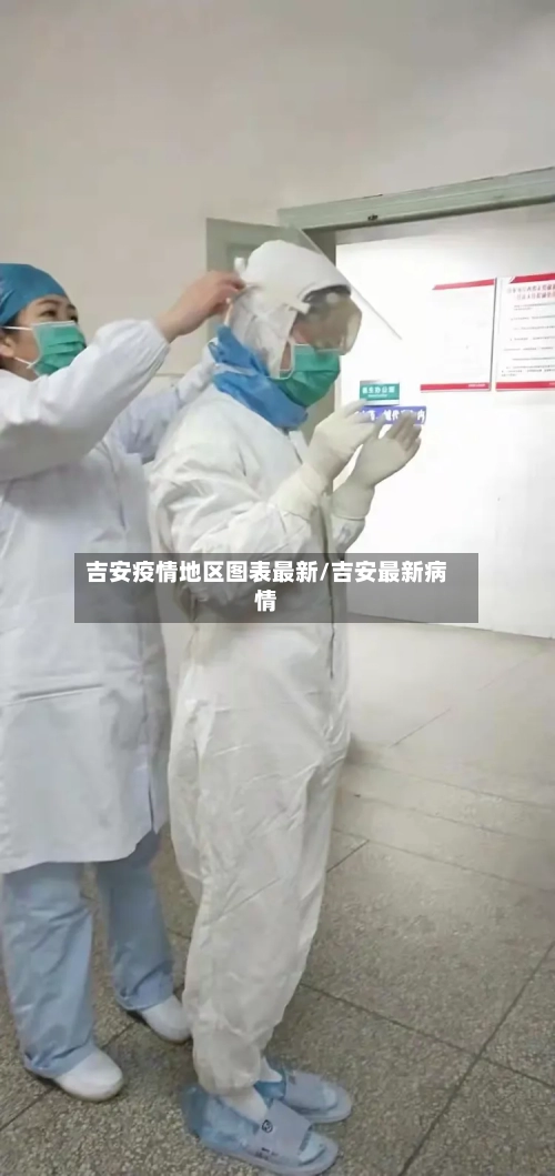 吉安疫情地区图表最新/吉安最新病情-第3张图片