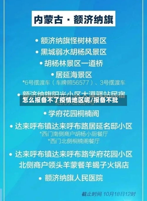 怎么报备不了疫情地区呢/报备不批-第3张图片