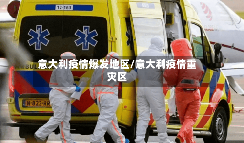 意大利疫情爆发地区/意大利疫情重灾区-第2张图片