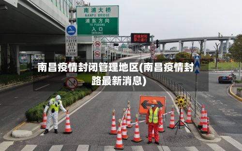 南昌疫情封闭管理地区(南昌疫情封路最新消息)-第2张图片