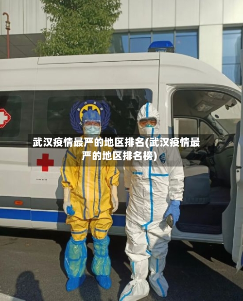 武汉疫情最严的地区排名(武汉疫情最严的地区排名榜)-第2张图片