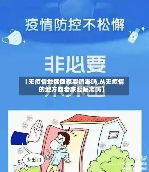 【无疫情地区回家要消毒吗,从无疫情的地方回老家要隔离吗】-第2张图片