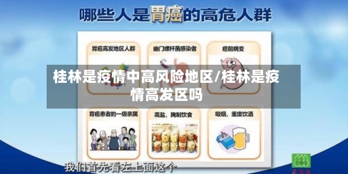 桂林是疫情中高风险地区/桂林是疫情高发区吗-第3张图片