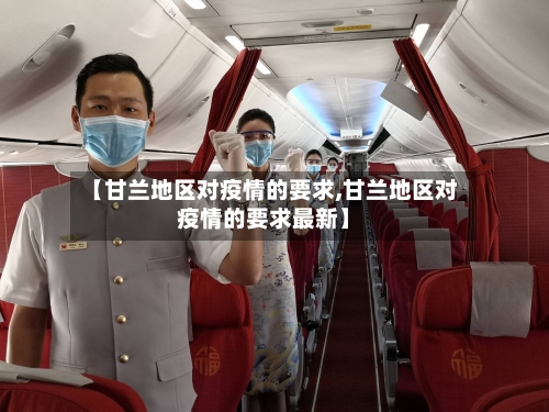【甘兰地区对疫情的要求,甘兰地区对疫情的要求最新】-第2张图片