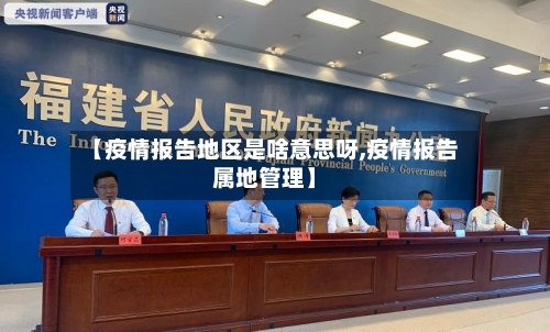 【疫情报告地区是啥意思呀,疫情报告属地管理】-第2张图片