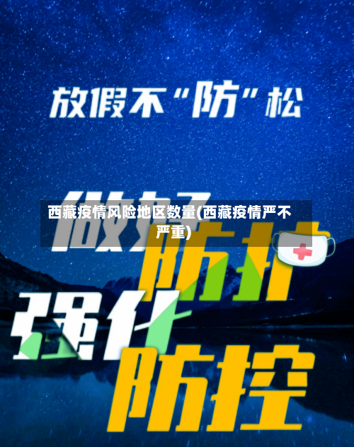 西藏疫情风险地区数量(西藏疫情严不严重)