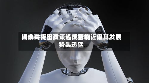 瑞典央行官员：人工智能近来尚未对货币政策造成影响，但其发展势头迅猛-第2张图片