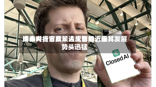 瑞典央行官员:人工智能近来
尚未对货币政策造成影响,但其发展势头迅猛