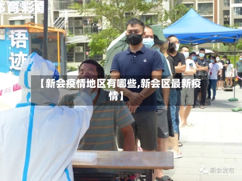 【新会疫情地区有哪些,新会区最新疫情】-第3张图片
